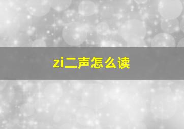 zi二声怎么读