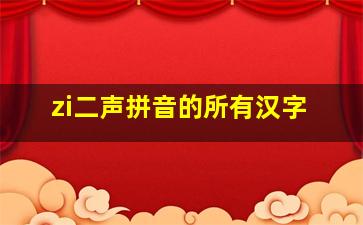 zi二声拼音的所有汉字