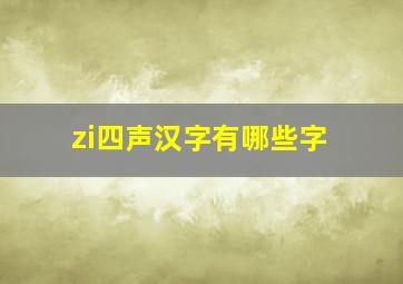 zi四声汉字有哪些字