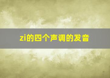 zi的四个声调的发音