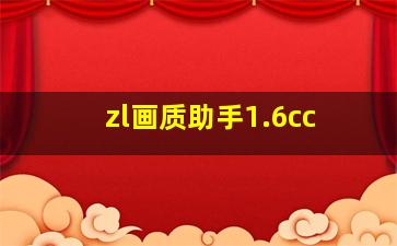 zl画质助手1.6cc