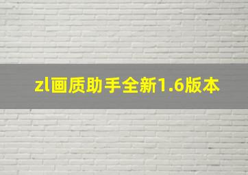 zl画质助手全新1.6版本