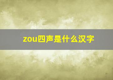 zou四声是什么汉字