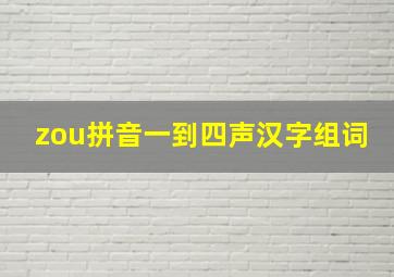 zou拼音一到四声汉字组词