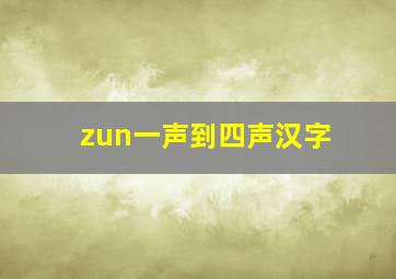 zun一声到四声汉字