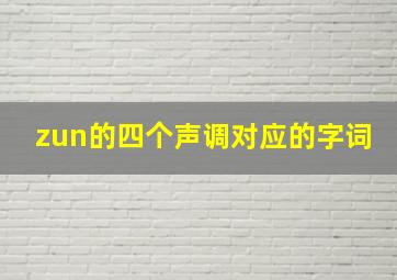 zun的四个声调对应的字词