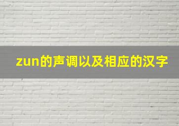 zun的声调以及相应的汉字