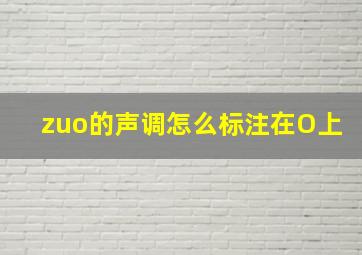 zuo的声调怎么标注在O上