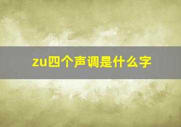 zu四个声调是什么字