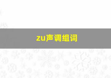 zu声调组词