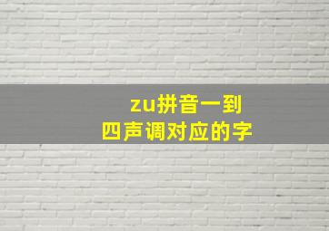 zu拼音一到四声调对应的字