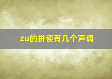 zu的拼读有几个声调