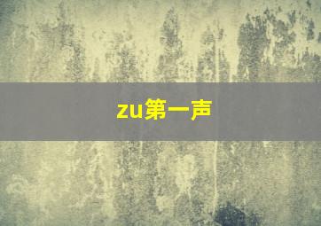 zu第一声