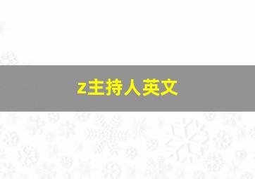 z主持人英文