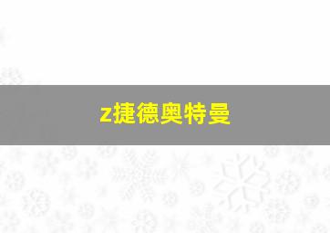 z捷德奥特曼