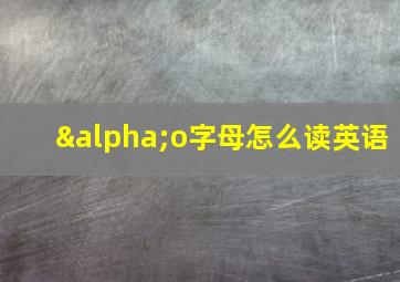 αo字母怎么读英语