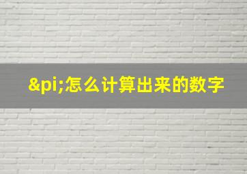 π怎么计算出来的数字