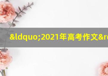 “2021年高考作文”