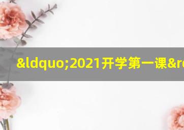 “2021开学第一课”