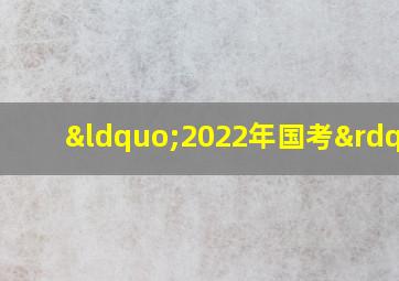 “2022年国考”