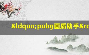 “pubg画质助手”