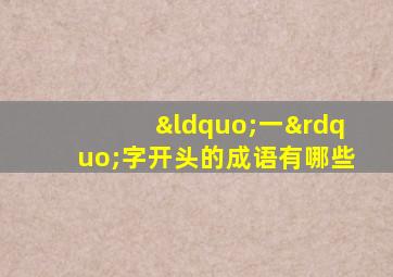 “一”字开头的成语有哪些