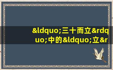 “三十而立”中的“立”包括()