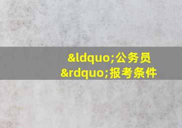 “公务员”报考条件