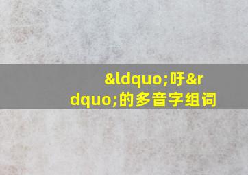 “吁”的多音字组词