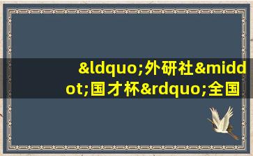 “外研社·国才杯”全国英语写作大赛(高职组)