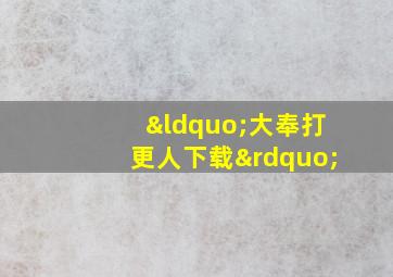 “大奉打更人下载”