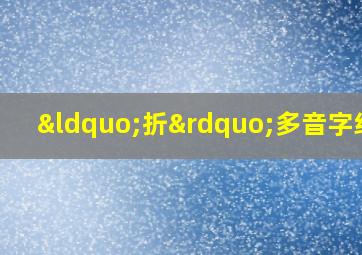 “折”多音字组词