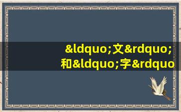 “文”和“字”的联系