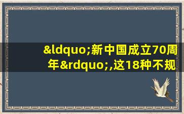 “新中国成立70周年”,这18种不规范表述请注意!