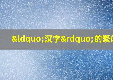 “汉字”的繁体字