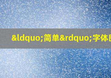 “简单”字体图片