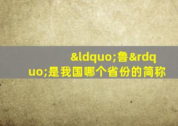 “鲁”是我国哪个省份的简称