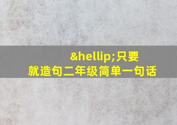 …只要就造句二年级简单一句话