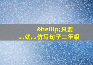 …只要灬就灬仿写句子二年级