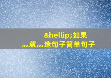 …如果灬就灬造句子简单句子