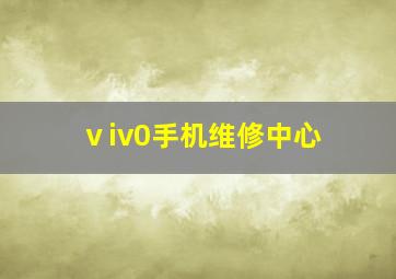 ⅴiv0手机维修中心