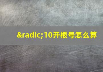 √10开根号怎么算