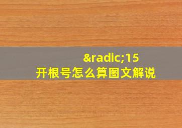 √15开根号怎么算图文解说