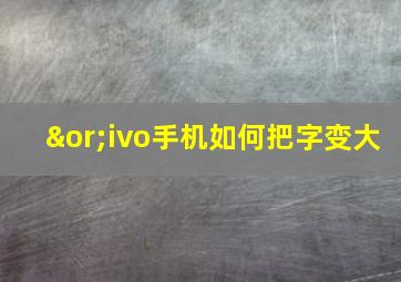 ∨ivo手机如何把字变大