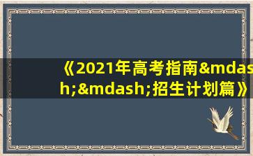 《2021年高考指南——招生计划篇》