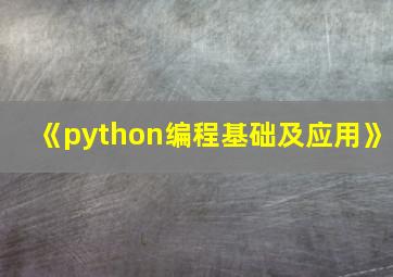 《python编程基础及应用》