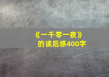 《一千零一夜》的读后感400字