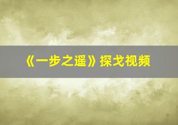 《一步之遥》探戈视频