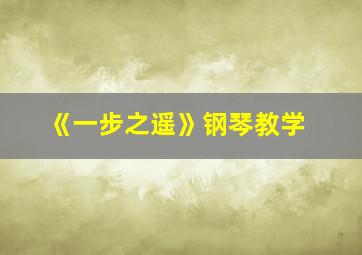 《一步之遥》钢琴教学