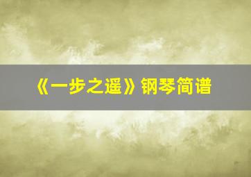 《一步之遥》钢琴简谱